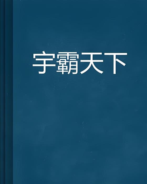 宇霸天下 宇霸天下