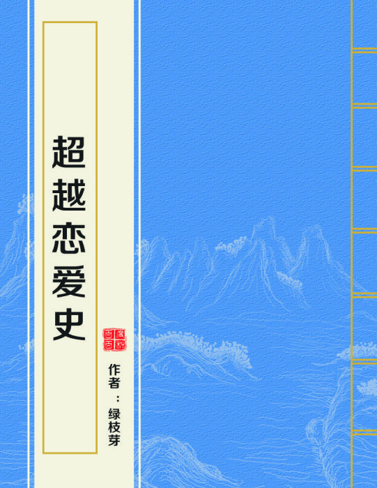 超越戀愛史 超越戀愛史