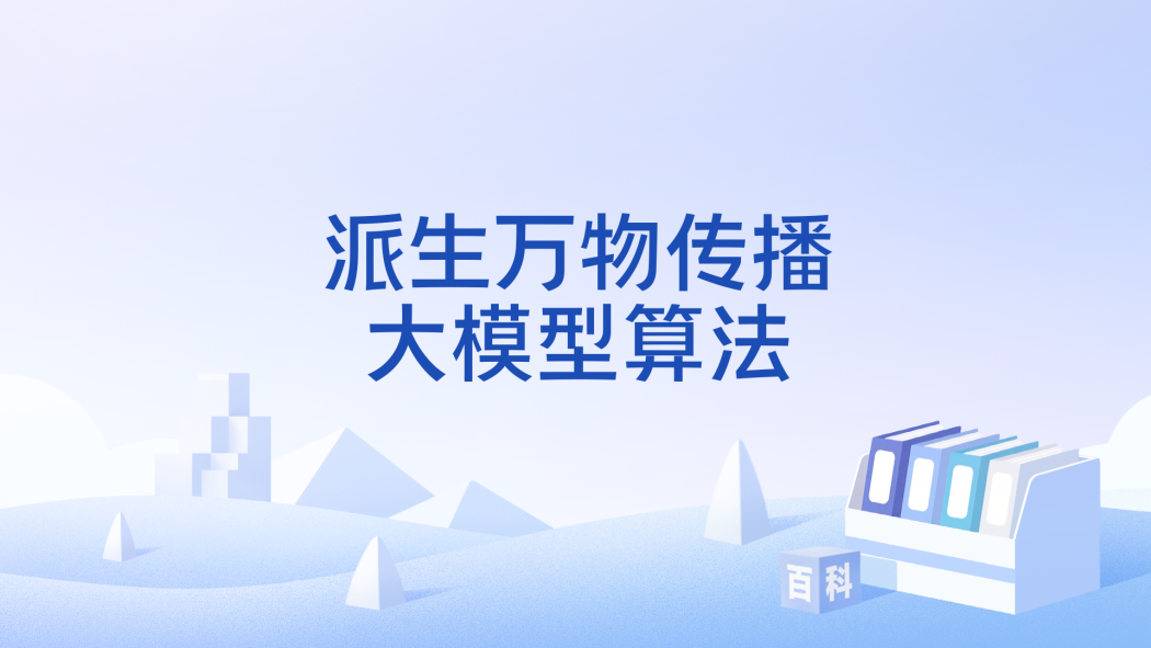 派生萬物傳播大模型算法(派生萬物) 派生萬物傳播大模型算法(派生萬物)
