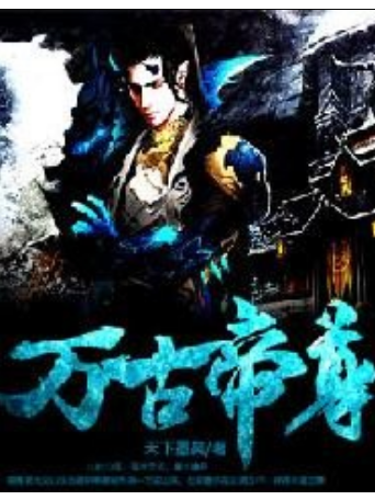 萬古帝尊(天下墨矣所著小說)