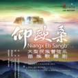 仰歐桑 仰歐桑
