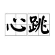 心跳(漢語辭彙)