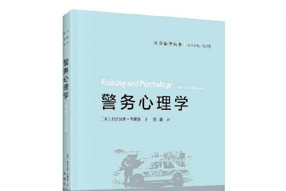 警務心理學(智慧財產權出版社014年8月出版的書籍) 警務心理學(智慧財產權出版社014年8月出版的書籍)