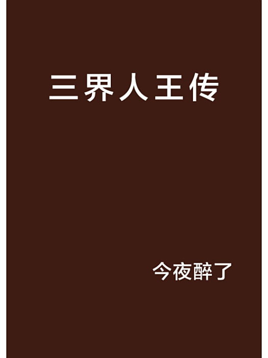 三界人王傳 三界人王傳