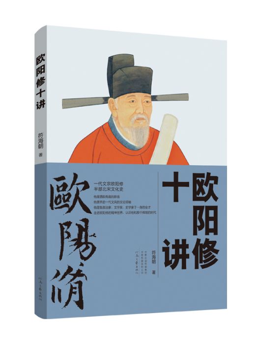 歐陽修十講 歐陽修十講
