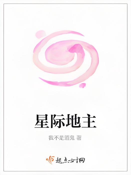 星際地主 星際地主