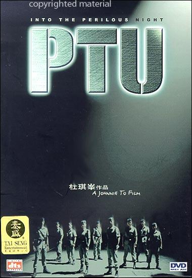 PTU機動部隊