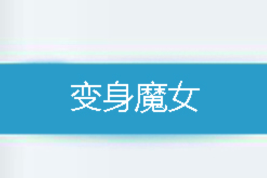 變身魔女 變身魔女