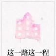 這一路這一程 這一路這一程