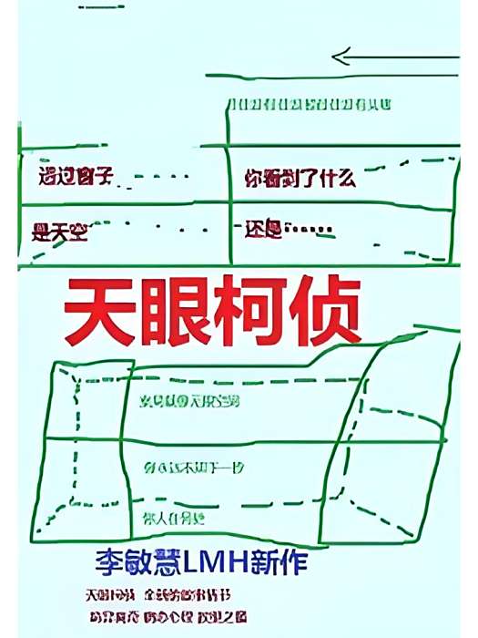天眼柯偵