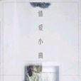 情愛小曲 情愛小曲