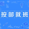 按部就班 按部就班