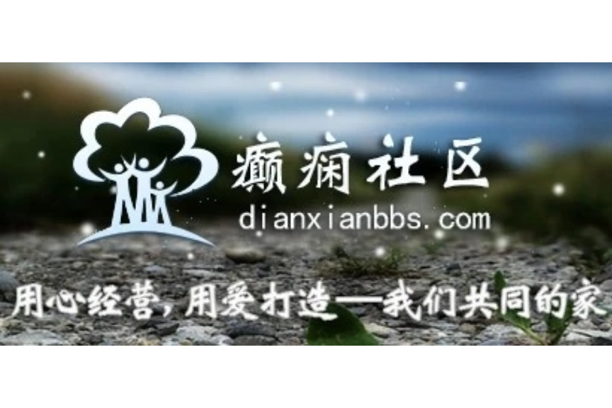 癲癇社區(網際網路網站) 癲癇社區(網際網路網站)