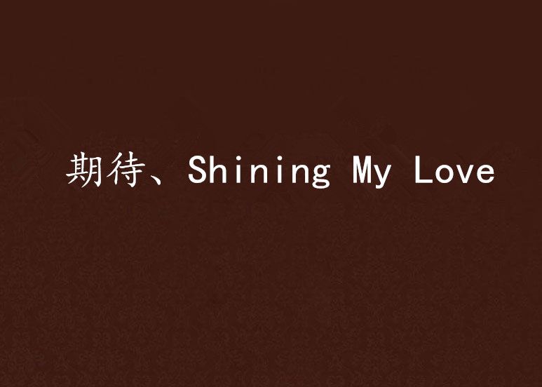 期待、Shining My Love 期待、Shining My Love