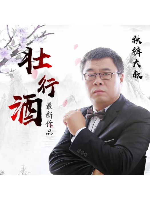 壯行酒(衛生褲大叔演唱歌曲) 壯行酒(衛生褲大叔演唱歌曲)