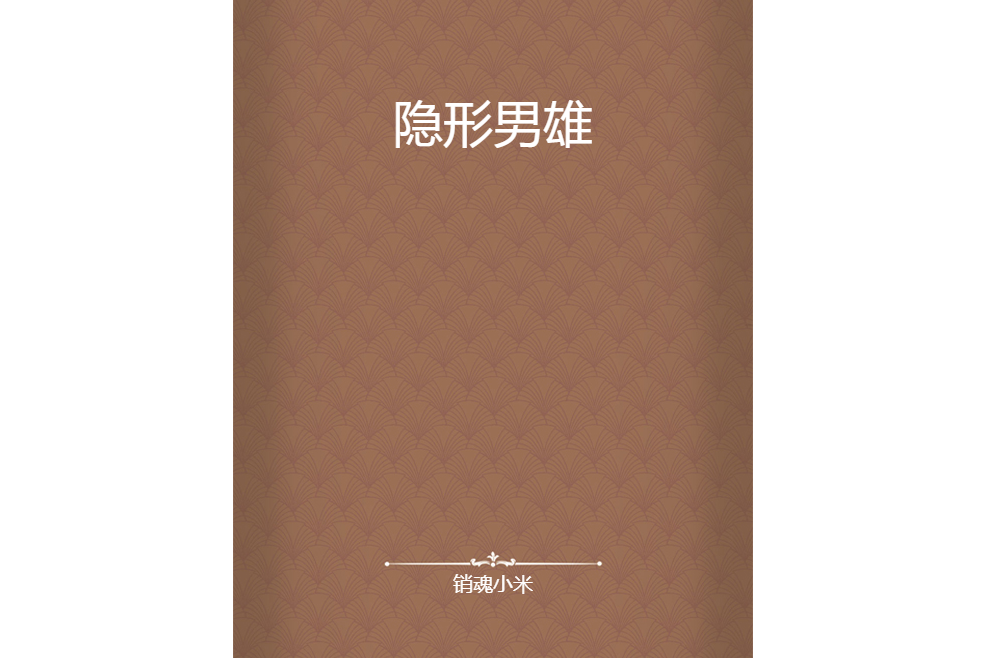 隱形男雄