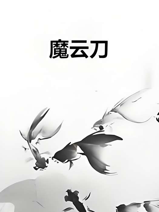魔雲刀 魔雲刀