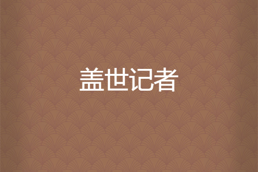 蓋世記者 蓋世記者