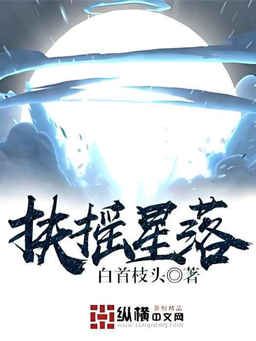扶搖星落 扶搖星落