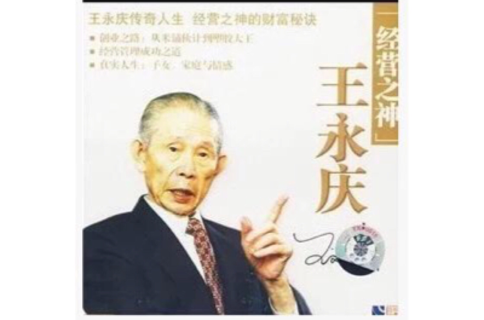 經營之神王永慶(VCD)