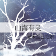 山海有靈 山海有靈