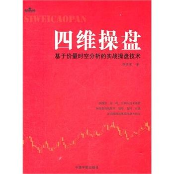 四維操盤:基於價量時空分析的實戰操盤技術(四維操盤) 四維操盤:基於價量時空分析的實戰操盤技術(四維操盤)