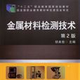 金屬材料檢測技術(2014年機械工業出版社出版的圖書)