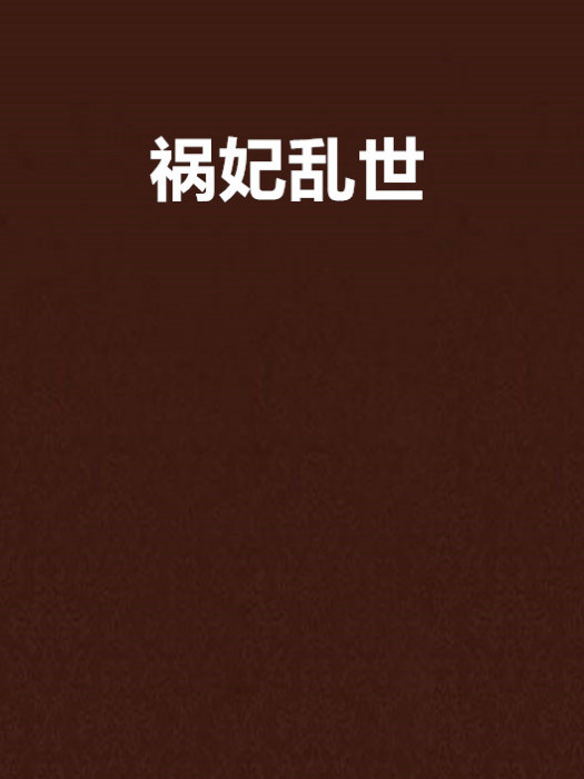禍妃亂世 禍妃亂世