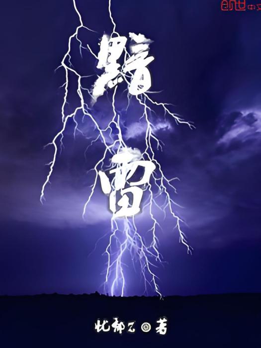 黯雷 黯雷