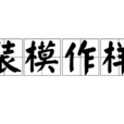 裝模作樣(成語) 裝模作樣(成語)