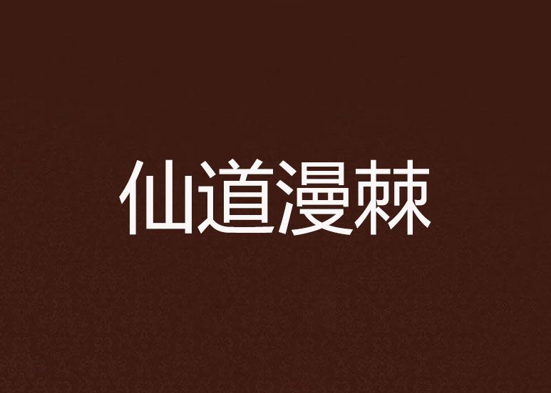仙道漫棘 仙道漫棘