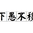 下愚不移