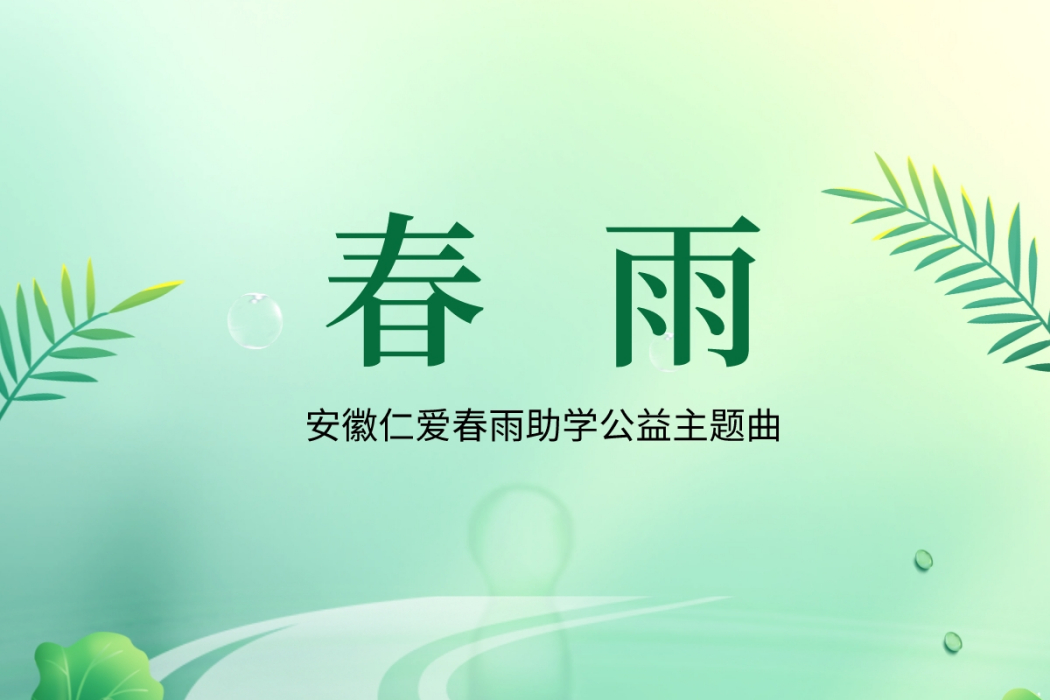 春雨(安徽仁愛春雨助學公益歌曲) 春雨(安徽仁愛春雨助學公益歌曲)