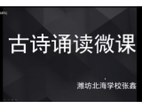 古詩誦讀 古詩誦讀