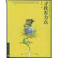 尋找著力點 尋找著力點