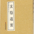 玄隱遺密 玄隱遺密