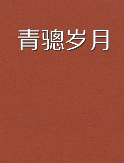 青驄歲月