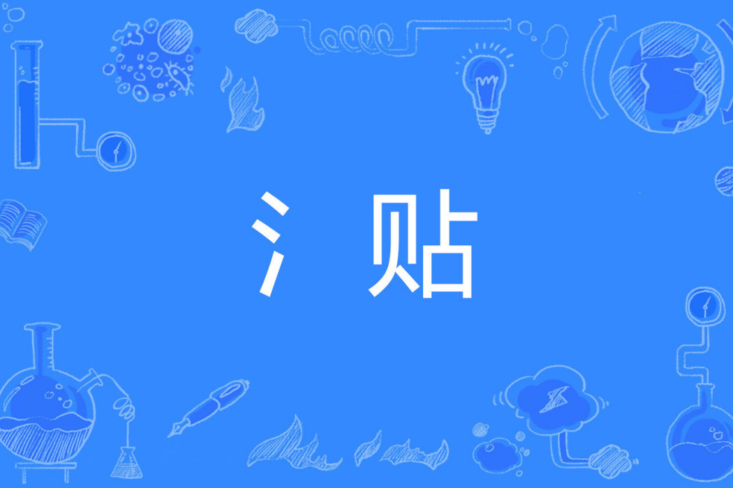 氵貼 氵貼