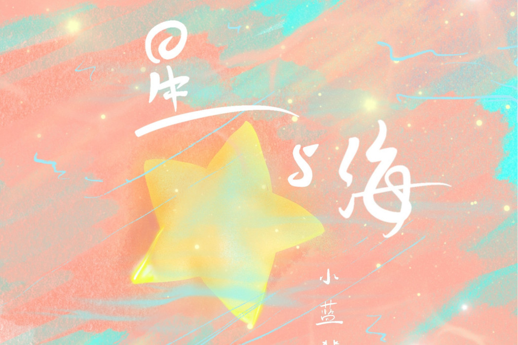 星與海 星與海