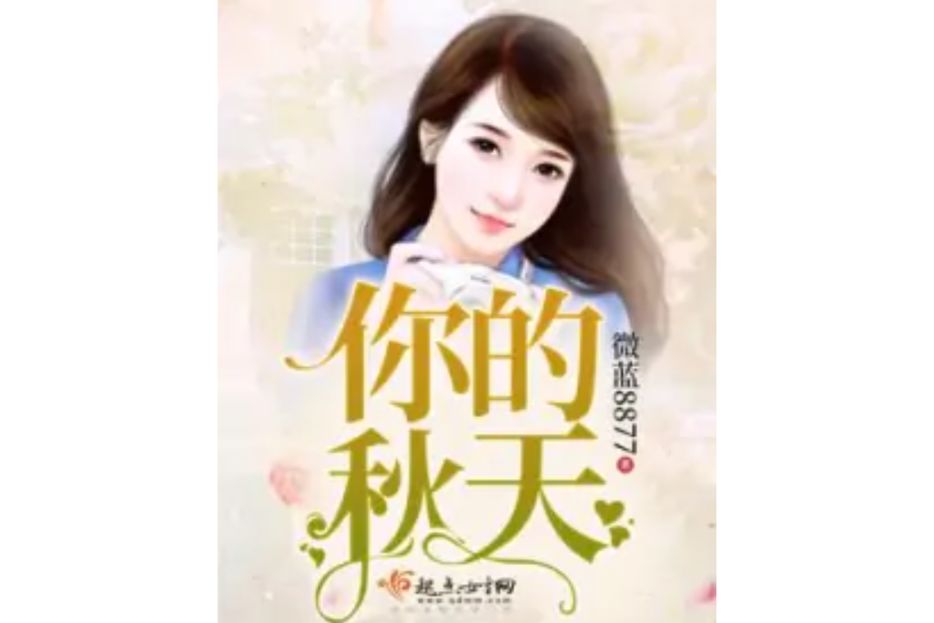 你的秋天 你的秋天