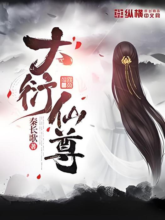 大衍仙尊
