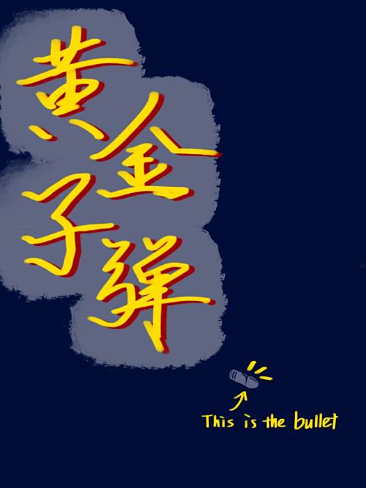 黃金子彈(DOOUBLE2創作的近代現代純愛輕小說) 黃金子彈(DOOUBLE2創作的近代現代純愛輕小說)