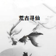 荒古尋仙 荒古尋仙