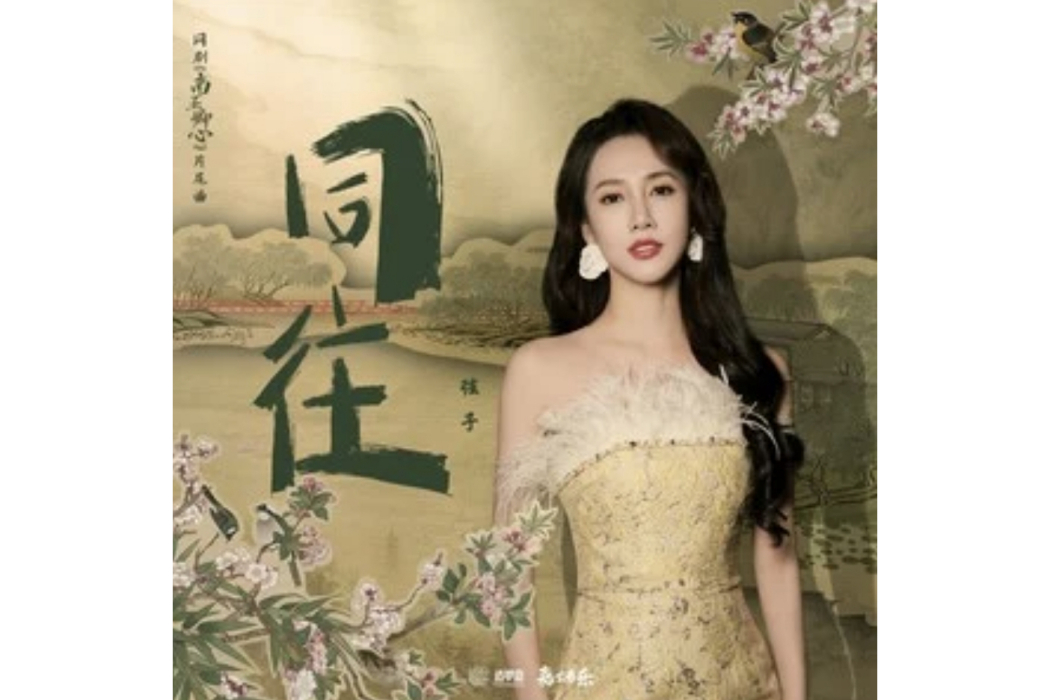 同往 同往