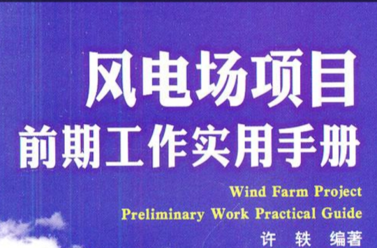 風電場項目前期工作實用手冊