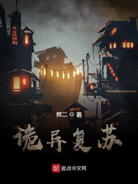 詭異復甦(輝二創作的網路小說) 詭異復甦(輝二創作的網路小說)