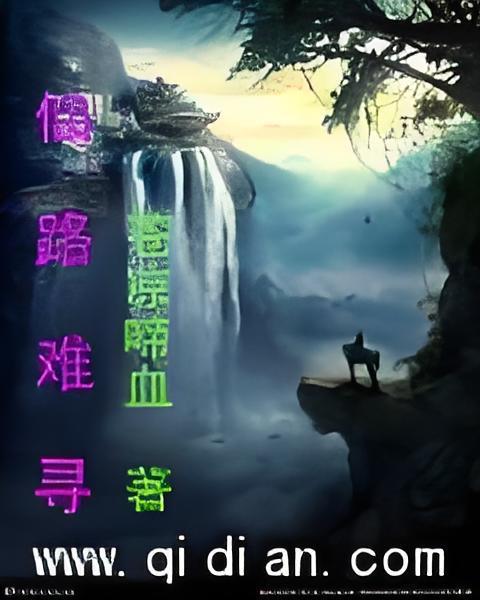 仙路難尋 仙路難尋