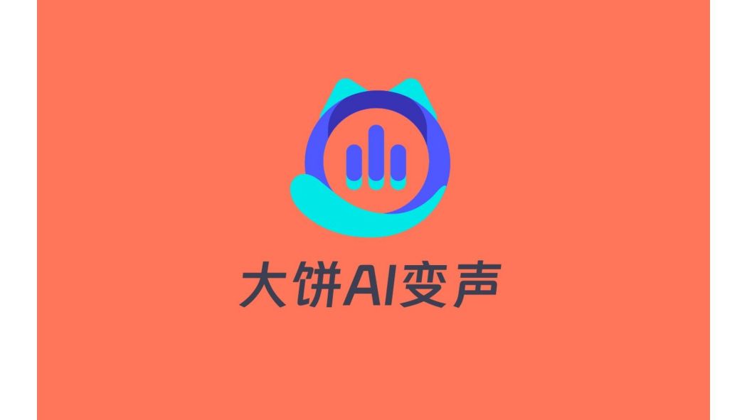 大餅AI變聲