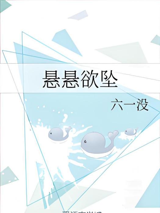 懸懸欲墜 懸懸欲墜