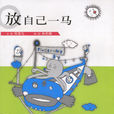 放自己一馬(鄭栗兒圖書集) 放自己一馬(鄭栗兒圖書集)